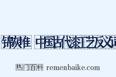 锦灰堆·中国古代漆工艺反义词是什么意思的图片